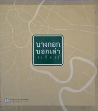 Image of บางกอกบอกเล่า(เรื่อง)