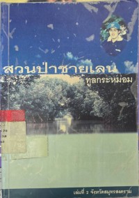 Image of สวนป่าชายเลนทูลกระหม่อม