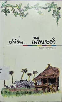 Image of เล่าเรื่องเมืองชะอำ