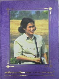 Image of สมเด็จพระเทพรัตนราชสุดาฯ สยามบรมราชกุมารี กับการอนุรักษ์ทรัพยากรธรรมชาติและสิ่งแวดล้อมและกรพัฒนาคุณภาพชีวิต