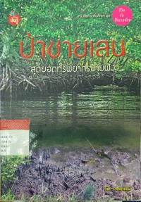 Image of ป่าชายเลนสุดยอดทรัพยากรชายฝั่ง