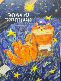 Image of จดหมายจากดาวแมว