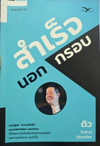 Image of สำเร็จนอกกรอบ