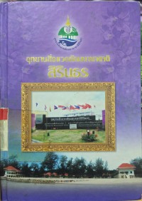 Image of อุทยานสิ่งแวดล้อมนานาชาติสิรินธร