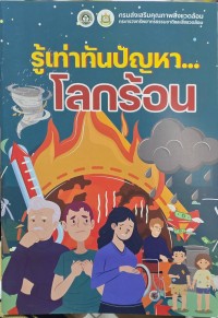 Image of รู้เท่าทันปัญหาโลกร้อน