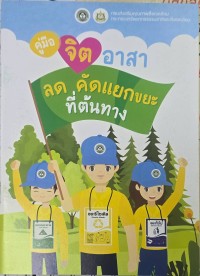 Image of คู่มือจิตอาสาลดคัดแยกขยะที่ต้นทาง