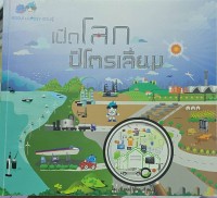 Image of เปิดโลกปิโตรเลียม