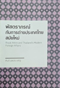 Image of พัสตราภรณ์กับการต่างประเทศไทยสมัยใหม่