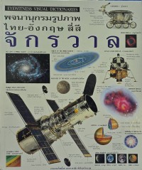 Image of พจนานุกรมรูปภาพ ไทย-อังกฤษ สี่สี จักรวาล