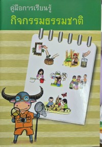 Image of คู่มือการเรียนรู้กิจกรรมธรรมชาติ