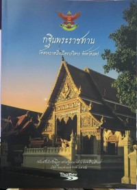 Image of กฐินพระราชทานวัดพระบาทมิ่งเมืองวรวิหาร จังหวัดแพร่