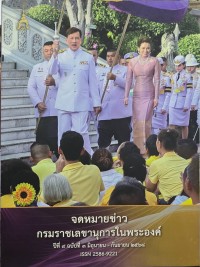 Image of จดหมายข่าว กรมราชเลขานุการในพระองค์ ปีที่ 9 ฉบับที่ 3 มิถุนายน - กันยายน 2568