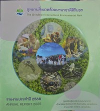 Image of อุทยานสิ่งแวดล้อมนานาชาติสิรินธร