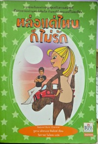 Image of หล่อแค่ไหนก็ไม่รัก