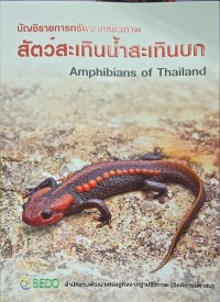 Image of บัญชีรายการทรัพยากรชีวภาพ สัตว์สะเทินน้ำสะเทินบก