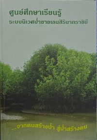Image of ศูนย์ศึกษาเรียนรู้ระบบนิเวศป่าชายเลนสิรินาถราชินี