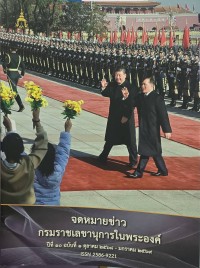 Image of จดหมายข่าว กรมราชเลขานุการในพระองค์ ปีที่ 10 ฉบับที่ 1 ตุลาคม 2568- มกราคม 2569