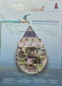Image of วารสารอันเนื่องมาจากพระราชดำริ ปีที่ 23 ฉบับที่ 2 พฤษภาคม - สิงหาคม 2568