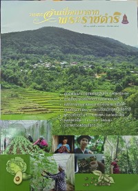 Image of วารสารอันเนื่องมาจากพระราชดำริ ปีที่ 20 ฉบับที่ 1 มกราคม - มีนาคม 2565