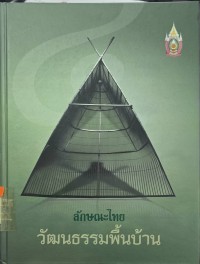 Image of ลักษณะไทย วัฒนธรรมพื้นบ้าน