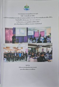 Image of รายงานสรุปผลการประชุมเครือข่าย RCE ชะอำ หัวข้อ