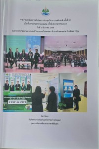 Image of รายงานสรุปผลการเข้าร่วมการประชุมวิชาการระดับชาติ ครั้งที่ 22 เนื่องในงานเกษตรกำแพงแสน ครั้งที่ 28 ประจำปี 2568