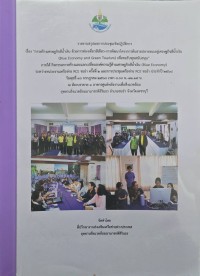 Image of รายงานสรุปผลการประชุมเชิงปฏิบัติการ เรื่อง 