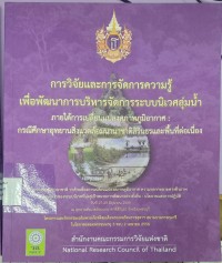 Image of การวิจัยและการจัดการความรู้ เพื่อพัฒนาการบริหารจัดการระบบนิเวศลุ่มน้ำ ภายใต้การเปลี่ยนแปลงสภาพภูมิอากาศ : กรณีศึกษาอุทยานสิ่งแวดล้อมนานาชาติสิรินธรและพื้นที่ต่อเนื่อง