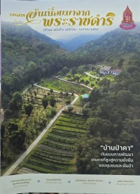 Image of วารสารอันเนื่องมาจากพระราชดำริ ปีที่ 24 ฉบับที่ 1 มกราคม - เมษายน 2569