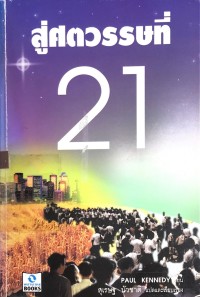 Image of สู่ศตวรรษที่ 21