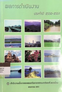 Image of ผลการดำเนินงาน ประจำปี 2550-2551