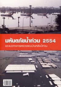 Image of มหันตภัยน้ำท่วม 2554 และแนวทางการตรวจสอบบ้านหลังน้ำท่วม