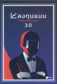 Image of ลงทุนแมน 3.0
