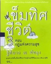 Image of เข็มทิศชีวิต 3 ตอนกฎแห่งความสุข