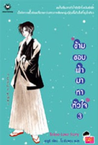 Image of ข้ามขอบฟ้ามาหาหัวใจ 3