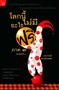 Image of โลกนี้ไม่มีอะไร ฟรี ภาค 3