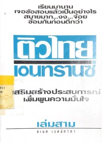 Image of ติวไทยเอนทรานซ์ 3