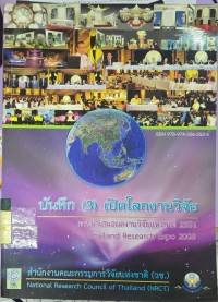 Image of บันทึก (3) เปิดโลกงานวิจัย การนำเสนอผลงานวิจัยแห่งชาติ 2551