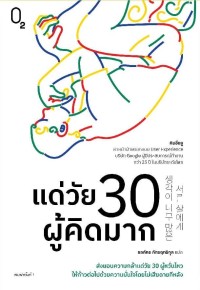 Image of แด่วัย 30 ผู้คิดมาก