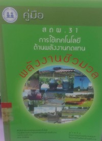 Image of สถผ.31 การใช้เทคโนโลยีด้านพลังงานทดแทน