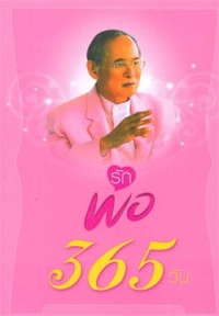 Image of รักพ่อ 365 วัน