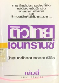 Image of ติวไทยเอนทรานซ์  4