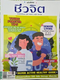Image of ชีวจิต ฉบับพิเศษ ฉบับที่ 564