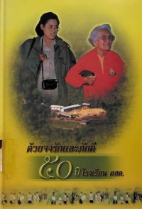 Image of ด้วยจงรักและภักดี 50 ปี โรงเรียน ตชด.