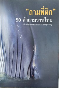 Image of ถามพี่ตึก 50 คำถามวาฬไทย