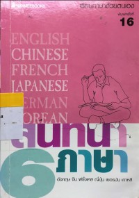 Image of สนทนา 6 ภาษา