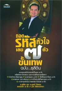 Image of ถอดรหัสหัวใจเลข 7 ตัว ขั้นเทพ