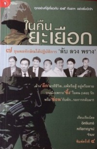 Image of ในคืนยะเยือก 7 ขุนพลทักษิณใต้ปฏิบัติการ 'ลับ ลวง พราง'