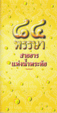 Image of สายธารแห่งน้ำพระทัย 84 พรรษา