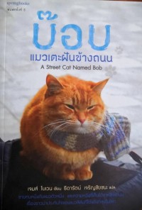 Image of บ็อบ แมวเตะฝันข้างถนน A Street Cat Named Bob